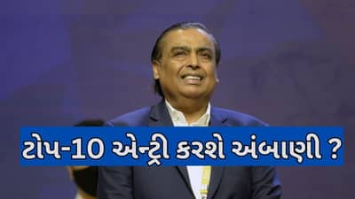 Mukesh Ambani એ એક દિવસમાં 19000 કરોડની કમાણી કરી, ટોપ-10માં થઇ ગયા સામેલ