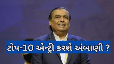 Mukesh Ambani એ એક દિવસમાં 19000 કરોડની કમાણી કરી, ટોપ-10માં થઇ ગયા સામેલ