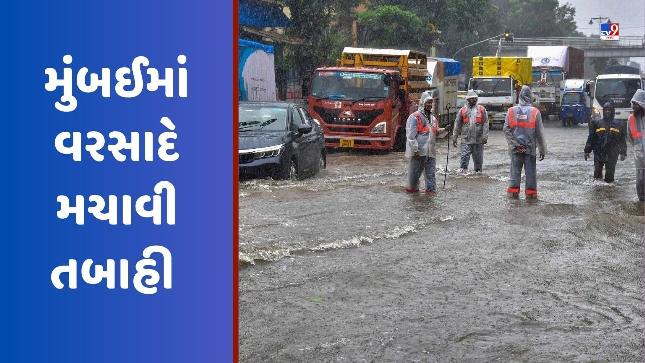 Mumbai Rain: મુંબઈમાં વરસાદે તબાહી મચાવી, રોડ અને રેલવે ઠપ્પ, થાણેમાં તમામ શાળાઓ બંધ