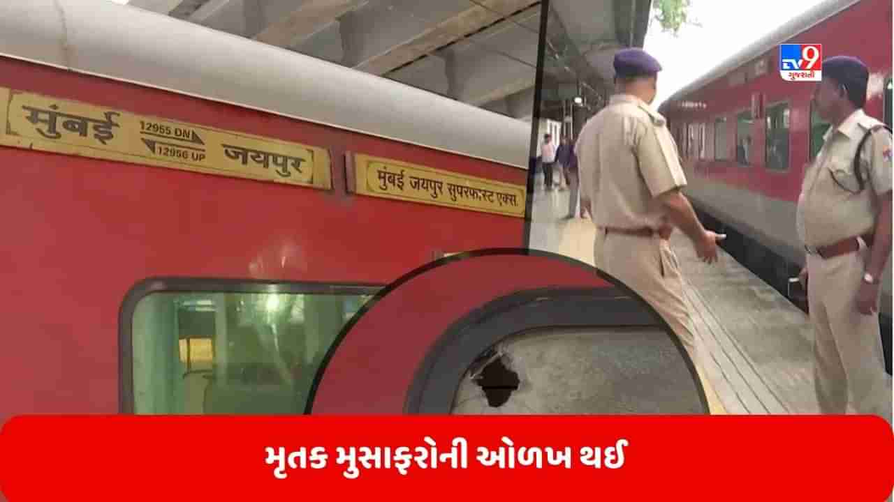 Mumbai Train Firing: કોન્સ્ટેબલ ચેતને કર્યું હતું સાયલન્ટ ગનથી ફાયરિંગ, મૃતક મુસાફરોની થઈ ઓળખ