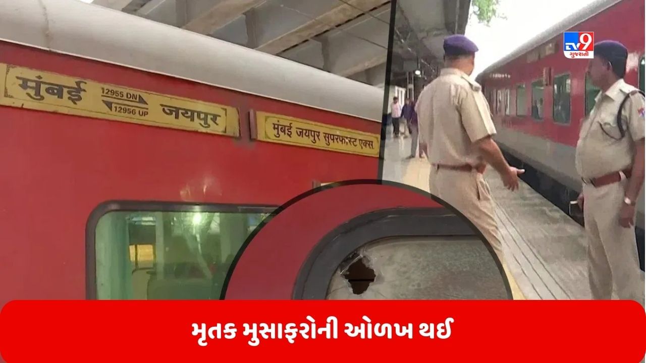 Mumbai Train Firing: કોન્સ્ટેબલ ચેતને કર્યું હતું સાયલન્ટ ગનથી ફાયરિંગ, મૃતક મુસાફરોની થઈ ઓળખ