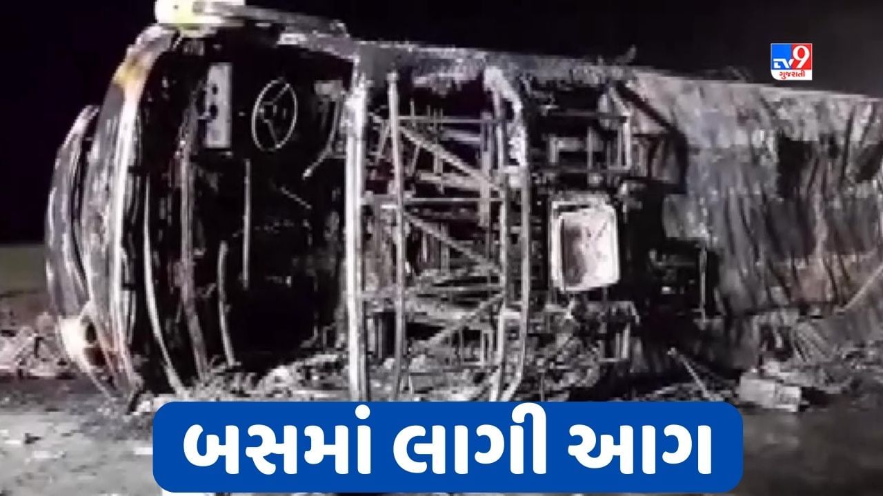 Breaking News Maharashtra Bus Fire: મહારાષ્ટ્રમાં મોટી દુર્ઘટના, બસમાં લાગી ભીષણ આગ, 25 લોકોના મોત