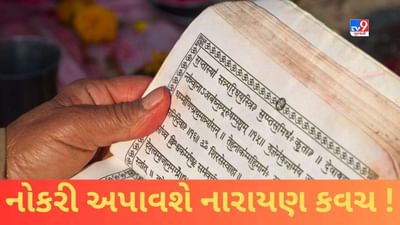 પદ્મિની એકાદશીએ આ વિધિથી કરી લો નારાયણ કવચનો પાઠ મનપસંદ નોકરીની થશે પ્રાપ્તિ