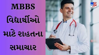 NExT 2023 : MBBS વિદ્યાર્થીઓ માટે રાહતના સમાચાર, NExT મોક ટેસ્ટની ફી માફ કરવામાં આવી શકે છે