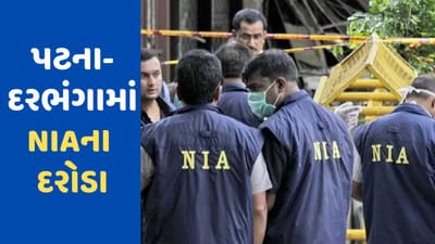 NIA Raids: PFI કનેક્શન મામલે NIAની મોટી કાર્યવાહી, બિહારના ફુલવારી શરીફ અને દરભંગામાં એક સામટા દરોડા