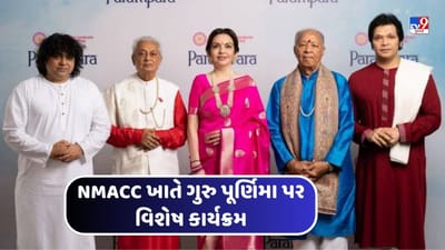 NMACC ખાતે 'પરંપરા' કાર્યક્રમનો શુંભારંભ, નીતા અંબાણીએ આ વ્યક્તિને ગણાવ્યા પોતાના ગુરુ