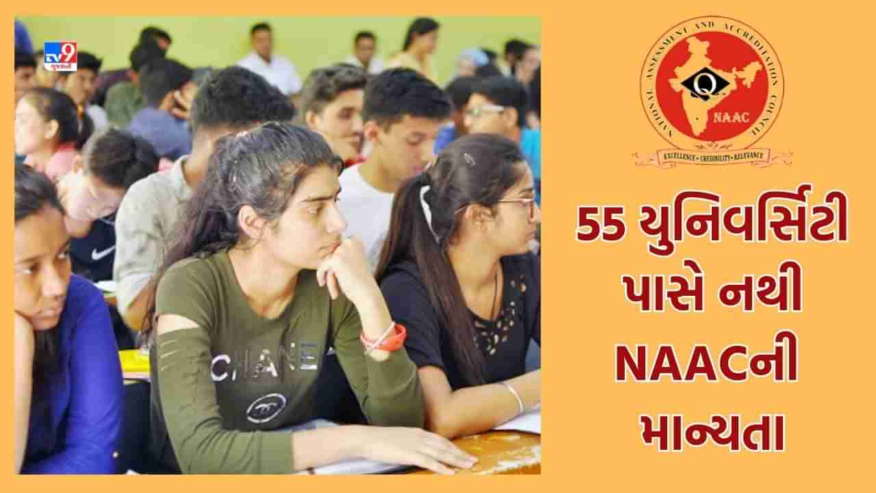 Ahmedabad: ગુજરાતની 55 યુનિવર્સિટી અને 1767 કોલેજો પાસે NAACની માન્યતા જ નથી, કોંગ્રેસે રાજ્યની ઉચ્ચ શિક્ષણ વ્યવસ્થા સામે ઉઠાવ્યા સવાલ