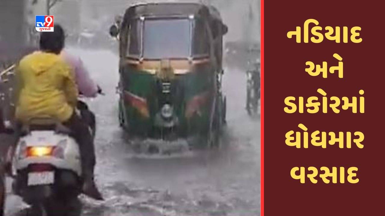 Gujarati Video: નડિયાદ અને ડાકોરમાં ધોધમાર વરસાદ પડયો, રસ્તા પર પાણી ભરાયા