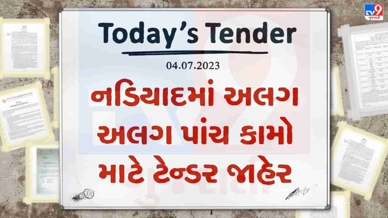 Tender Today : નડિયાદમાં શેલ્ટર હાઉસના સંચાલન, સિટી બસ સંચાલન, બોર રુમ બનાવવા સહિતના કામ માટે ટેન્ડર જાહેર