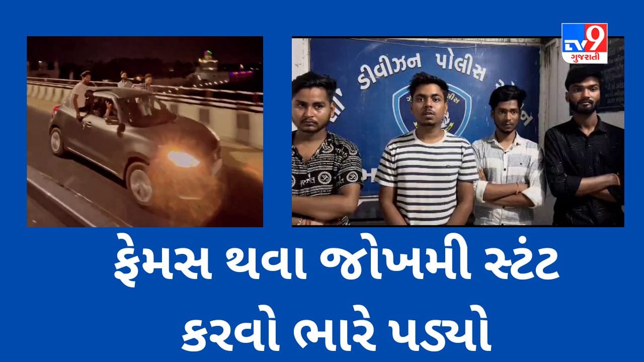 Social Media માં ફેમસ થવા જોખમી સ્ટંટ કરનારની પોલીસે શાન ઠેકાણે લાવી, Narmada Maia Bridge પર વિડીયો બનાવનાર 4ની ધરપકડ કરાઈ , જુઓ Video Social Media માં ફેમસ થવા જોખમી સ્ટંટ કરનારની પોલીસે શાન ઠેકાણે લાવી, Narmada Maia Bridge પર વિડીયો બનાવનાર 4ની ધરપકડ કરાઈ , જુઓ Video