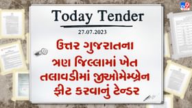 Tender Today : ઉત્તર ગુજરાતના ત્રણ જિલ્લામાં ખેત તલાવડીમાં જીઓમેમ્બ્રેન ફીટ કરવાના કામ માટે કરોડો રુપિયાનું ટેન્ડર જાહેર Tender Today : ઉત્તર ગુજરાતના ત્રણ જિલ્લામાં ખેત તલાવડીમાં જીઓમેમ્બ્રેન ફીટ કરવાના કામ માટે કરોડો રુપિયાનું ટેન્ડર જાહેર