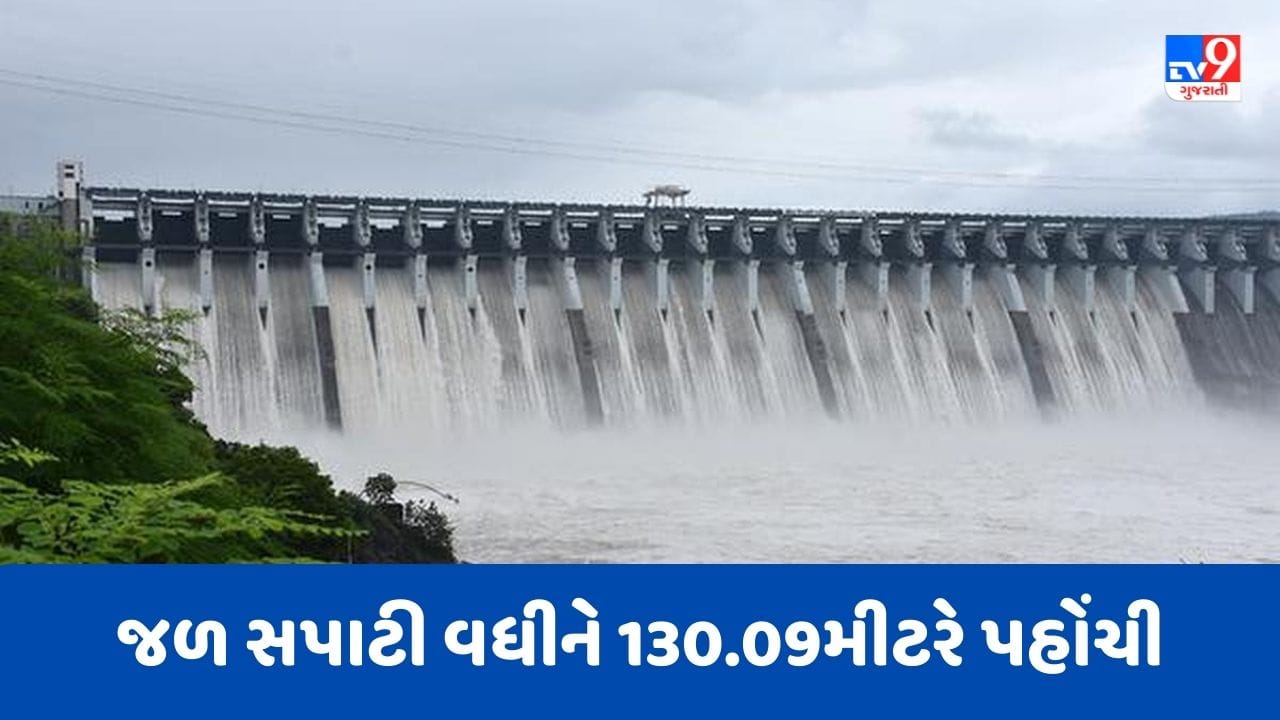 Gujarati Video : નર્મદા ડેમની જળ સપાટીમાં સતત વધારો, જળ સપાટી વધીને 130.09મીટરે પહોંચી Gujarati Video : નર્મદા ડેમની જળ સપાટીમાં સતત વધારો, જળ સપાટી વધીને 130.09મીટરે પહોંચી
