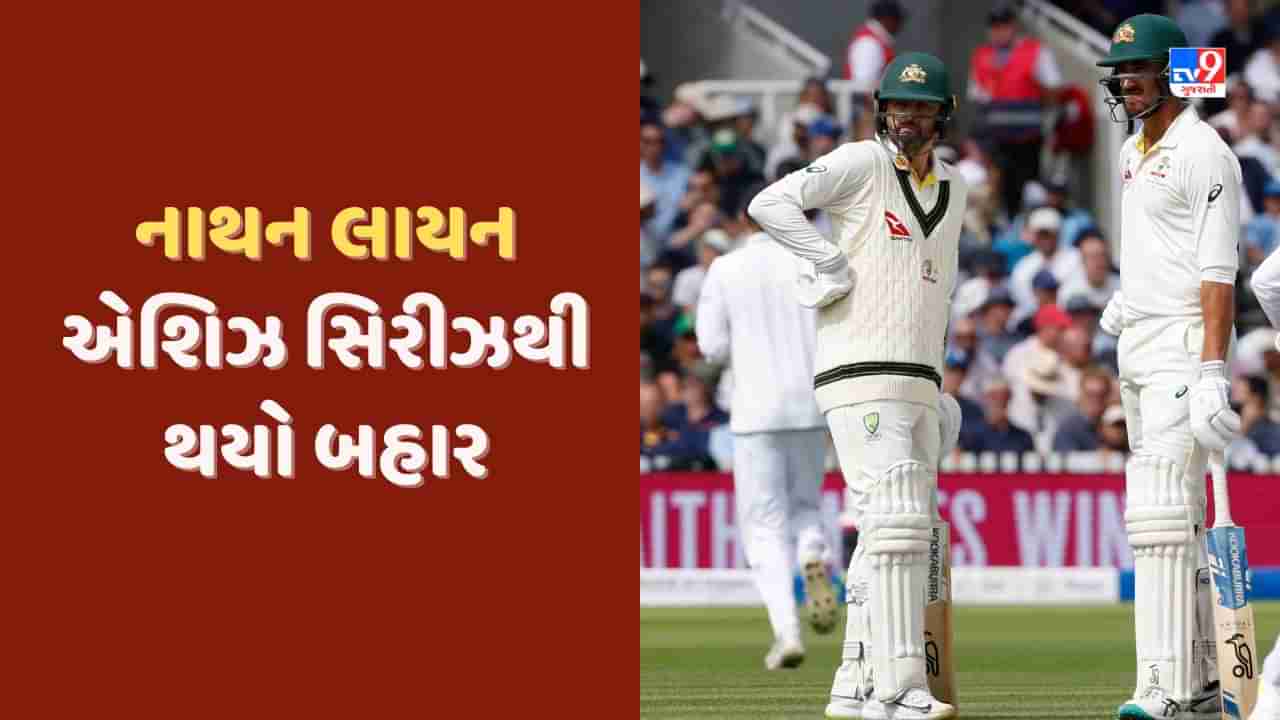 Ashes: ઓસ્ટ્રેલિયાને લાગ્યો મોટો ઝટકો, નાથન લાયન એશિઝથી થયો બહાર, પેટ કમિન્સે આપી જાણકારી