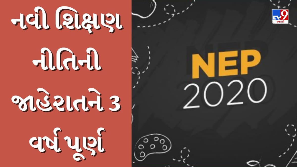 Education News : દેશની ‘રાષ્ટ્રીય શિક્ષણ નીતિ-2020’ વિદ્યાર્થીઓને ગોખણપટ્ટીમાંથી મુક્તિ અપાવશે Education News : દેશની ‘રાષ્ટ્રીય શિક્ષણ નીતિ-2020’ વિદ્યાર્થીઓને ગોખણપટ્ટીમાંથી મુક્તિ અપાવશે
