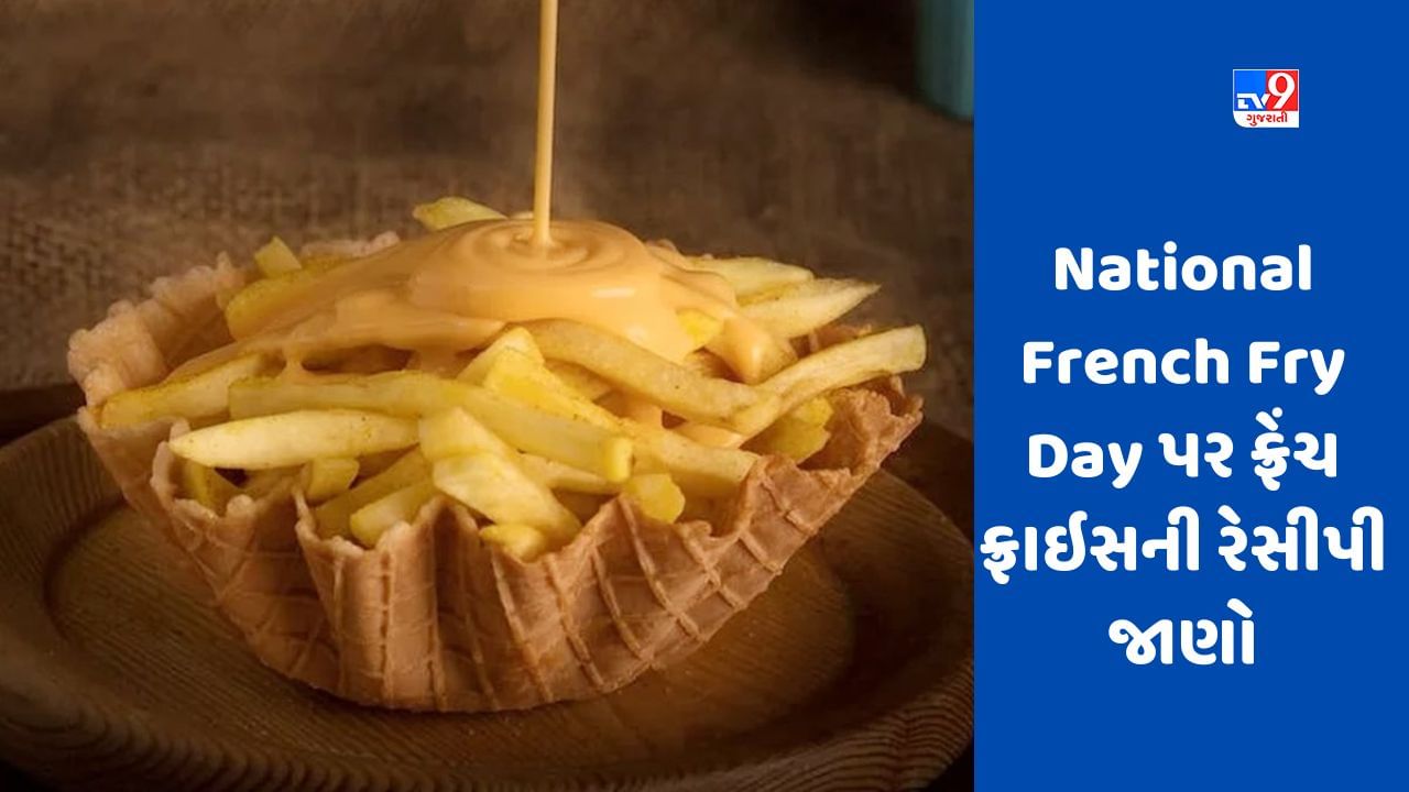 ફ્રેન્ચ ફ્રાઈસ સાથે National French Fry Dayની ઉજવણી કરો, જાણો સરળ રેસીપી