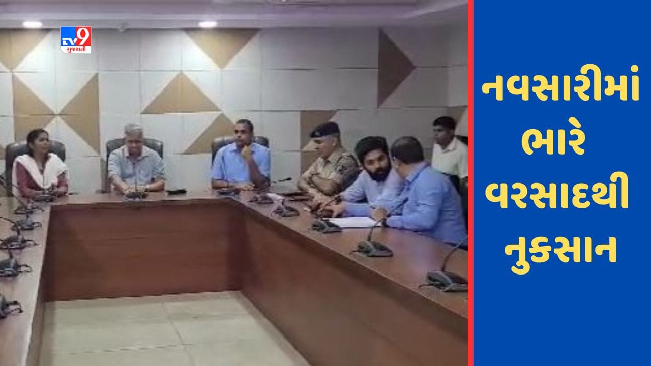 Gujarati Video : નવસારીમાં મેઘતાંડવથી નુકસાન, નાણાં પ્રધાન કનુ પટેલે સર્કિટ હાઉસમાં બેઠક યોજી,જુઓ Video Gujarati Video : નવસારીમાં મેઘતાંડવથી નુકસાન, નાણાં પ્રધાન કનુ પટેલે સર્કિટ હાઉસમાં બેઠક યોજી,જુઓ Video