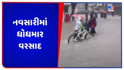 Navsari: નવસારીમાં ધોધમાર વરસાદ, ખેરગામમાં 4 કલાકમાં 6 ઇંચ વરસાદ ખાબક્યો, જુઓ Video