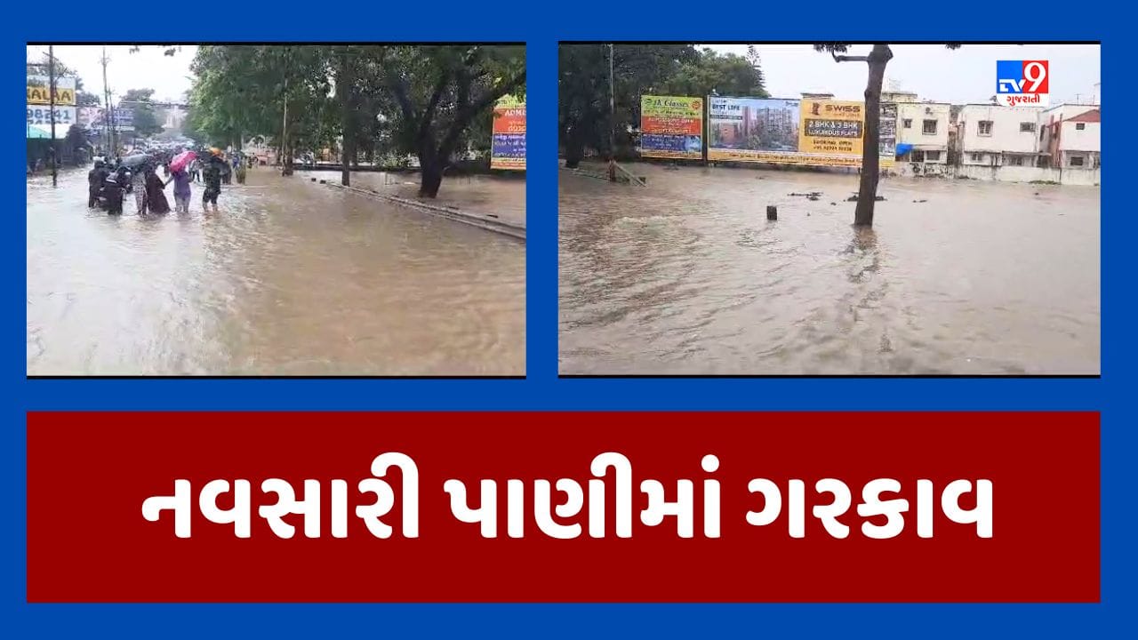 Navsari Video : નવસારીમાં મેઘરાજા આફત બનીને વરસ્યા, શહેરમાં પ્રવેશવાના તમામ રસ્તા ઉપર પાણી જ પાણી Navsari Video : નવસારીમાં મેઘરાજા આફત બનીને વરસ્યા, શહેરમાં પ્રવેશવાના તમામ રસ્તા ઉપર પાણી જ પાણી