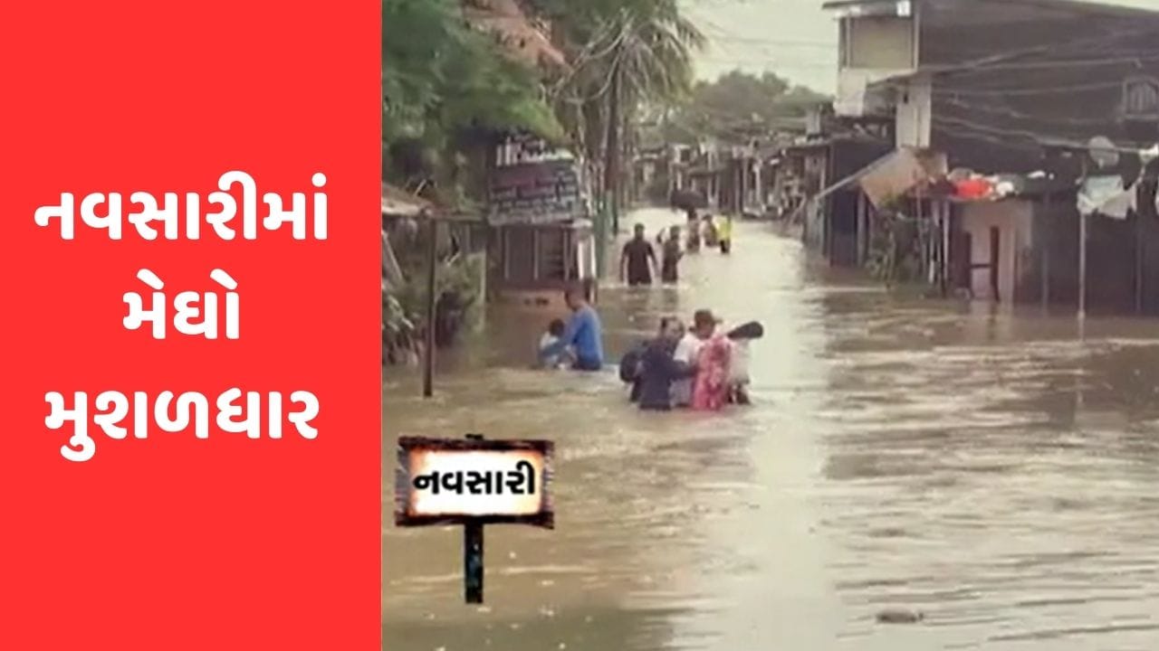 Gujarat Rain : નવસારીમાં છેલ્લા 24 કલાકમાં 11 ઈંચ વરસાદ ખાબક્યો, પૂર્ણા નદીમાં ઘોડાપૂર આવતાં 10 હજાર લોકો પ્રભાવિત, જુઓ Video Gujarat Rain : નવસારીમાં છેલ્લા 24 કલાકમાં 11 ઈંચ વરસાદ ખાબક્યો, પૂર્ણા નદીમાં ઘોડાપૂર આવતાં 10 હજાર લોકો પ્રભાવિત, જુઓ Video