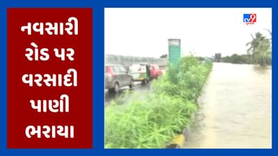 Surat Rain : નવસારી રોડ પર વરસાદી પાણી ભરાઇ ગયા, 3 કિલોમીટર સુધી ટ્રાફિક જામ, જૂઓ Video Surat Rain : નવસારી રોડ પર વરસાદી પાણી ભરાઇ ગયા, 3 કિલોમીટર સુધી ટ્રાફિક જામ, જૂઓ Video