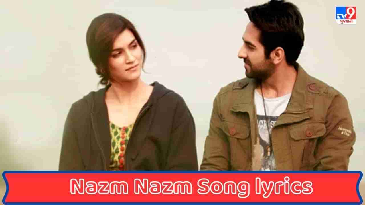 Nazm Nazm Song lyrics : કૃતિ સેનની ફિલ્મ બરેલી કી બરફીના નઝમ નઝમ સોંગના લિરિક્સ ગુજરાતીમાં વાંચો