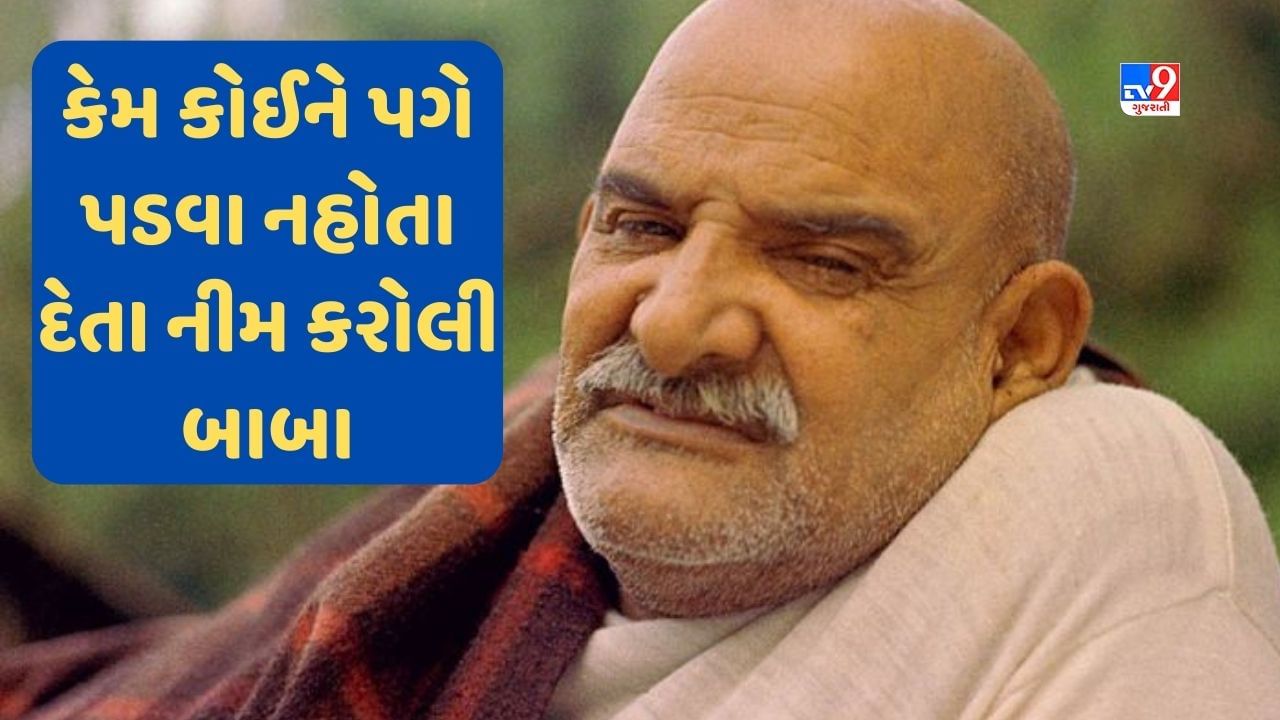 Neem Karoli Baba Tips નીમ કરોલી બાબા કોઈને પણ કેમ પગે પડવા નહોતા દેતા