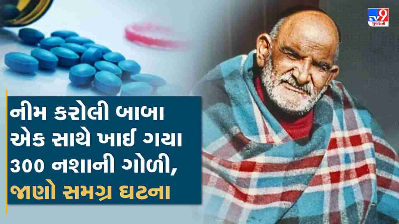 Neem Karoli Baba: ડ્રગ્સની 300 ગોળીઓ ખાધા બાદ પણ નીમ કરોલી બાબા રહ્યા હોશમાં, થઈ ગયા સત્યના પારખા, જાણો શું છે કહાની, જુઓ Video