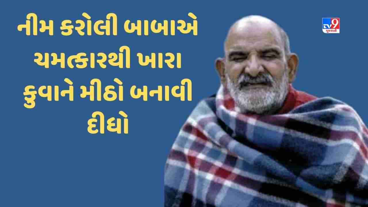 Neem Karoli Baba: નીમ કરોલી બાબાએ ખારા કુવામાં ખાંડ નાખી બનાવ્યો મીઠો, વાંચો સમગ્ર ઘટના