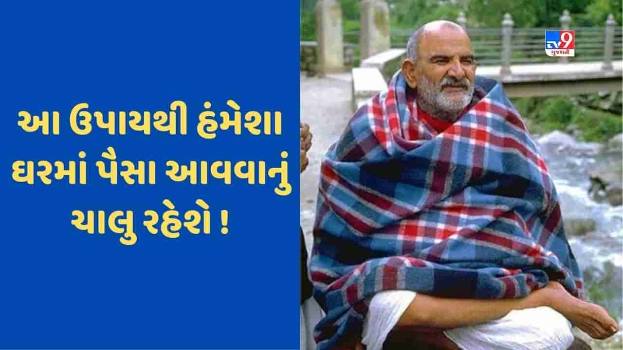 Neem Karoli Baba Tips: નીમ કરોલી બાબાએ જણાવ્યા ખુશ રહેવાના ઉપાય, તમારે પણ જાણવા જોઈએ, જુઓ Video