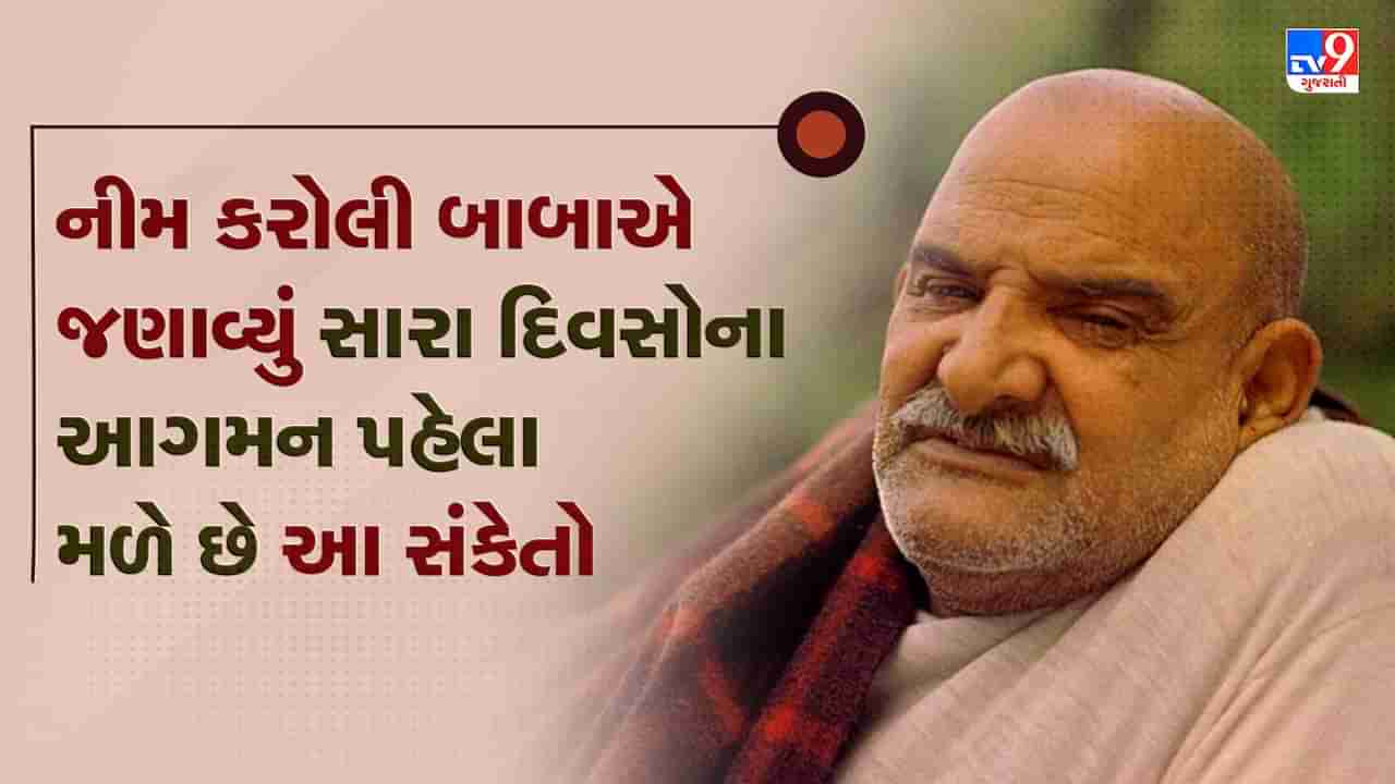 Neem Karoli Baba Tips : આ વસ્તુઓને જોવા મળવી ખૂબ જ શુભ, જીવનમાં સારા દિવસોની થાય છે શરૂઆત, જુઓ Video