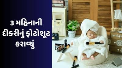 અભિનેત્રી Neha Mardaએ 3 મહિનાની દીકરીનો કર્યો મેક-અપ ! થઈ ટ્રોલ, જુઓ Video
