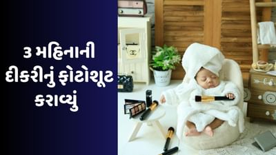 અભિનેત્રી Neha Mardaએ 3 મહિનાની દીકરીનો કર્યો મેક-અપ ! થઈ ટ્રોલ, જુઓ Video
