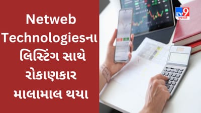Netweb Technologies Listing : રોકાણકારોને લિસ્ટિંગ સાથેજ 90% રિટર્નનો લાભ મળ્યો, 947 રૂપિયાના ભાવે ખુલ્યો શેર