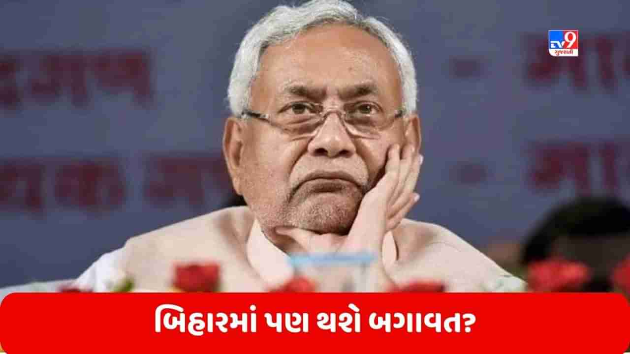 Bihar: નીતિશ કુમારના મનમાં શું છે? શું બિહારમાં પણ થશે બગાવત!