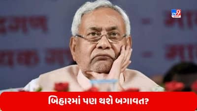Bihar: નીતિશ કુમારના મનમાં શું છે? શું બિહારમાં પણ થશે બગાવત!
