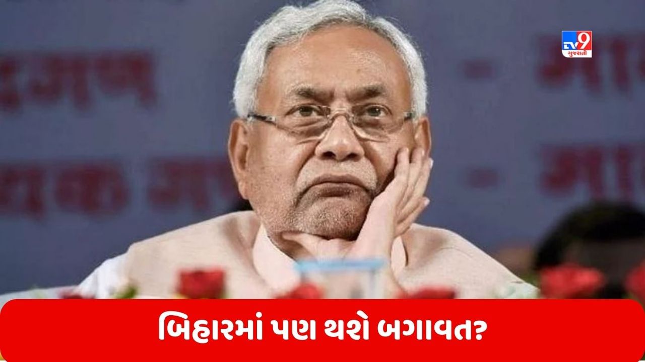 Bihar: નીતિશ કુમારના મનમાં શું છે? શું બિહારમાં પણ થશે બગાવત!