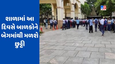 બાળકો માટે ખુશખબર, હવે દર શનિવારે હશે No Bag Day, ભણાવવામાં આવશે બંધારણ