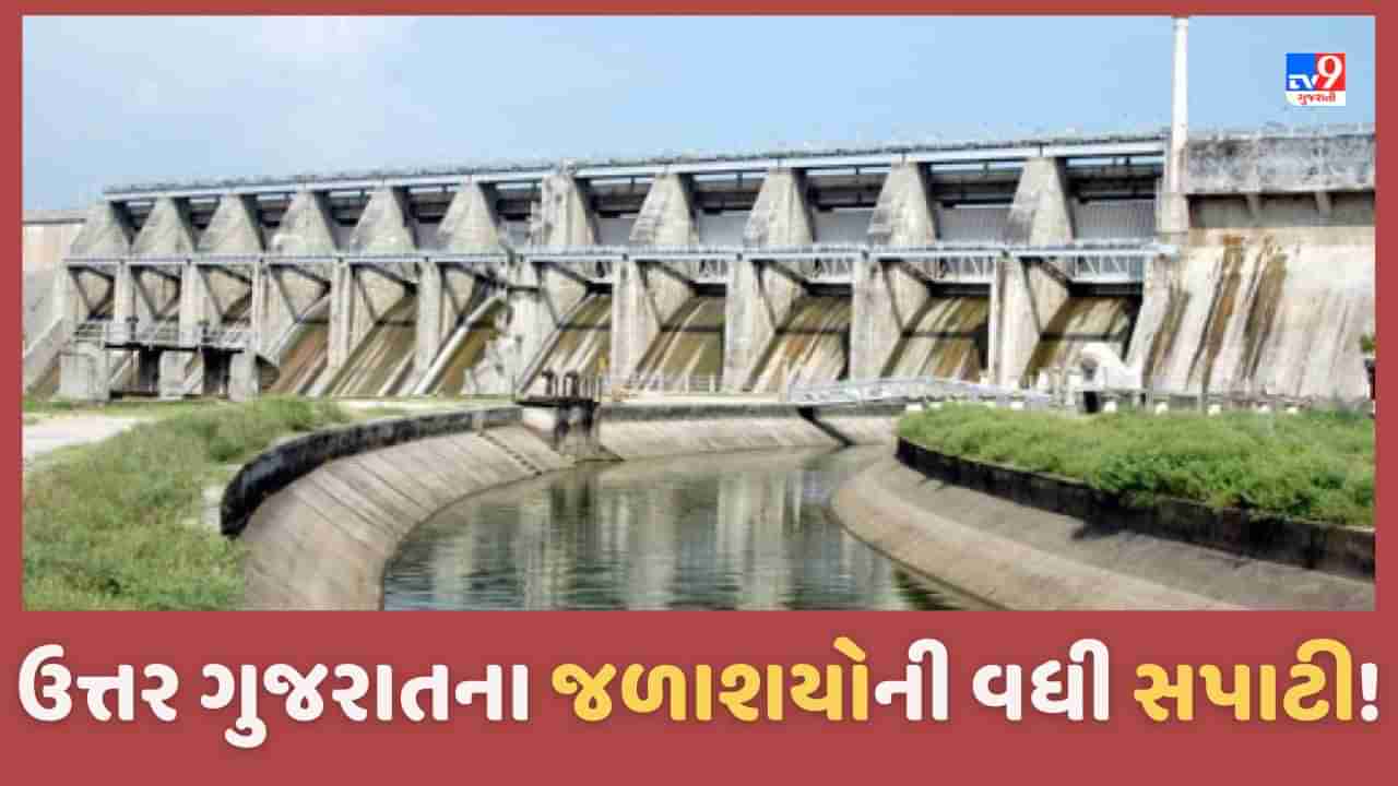 Dam Water Level: ભારે વરસાદને લઈ ઉત્તર ગુજરાતના ડેમમાં આવક વધી, જાણો જળાશયની સ્થિતી