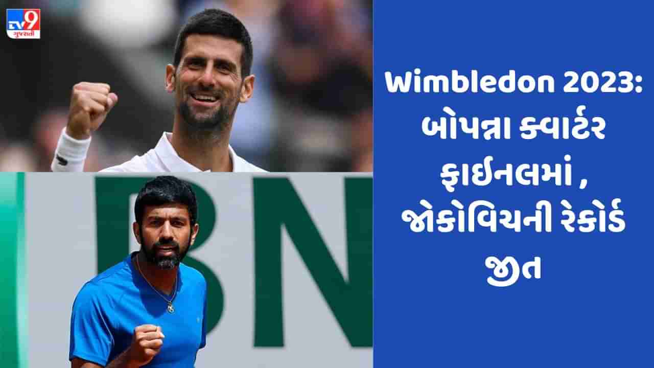 Wimbledon 2023: ભારતનો રોહન બોપન્ના ક્વાર્ટર ફાઇનલમાં પહોંચ્યો તો નોવાક જોકોવિચની રેકોર્ડ જીત, જુઓ Video