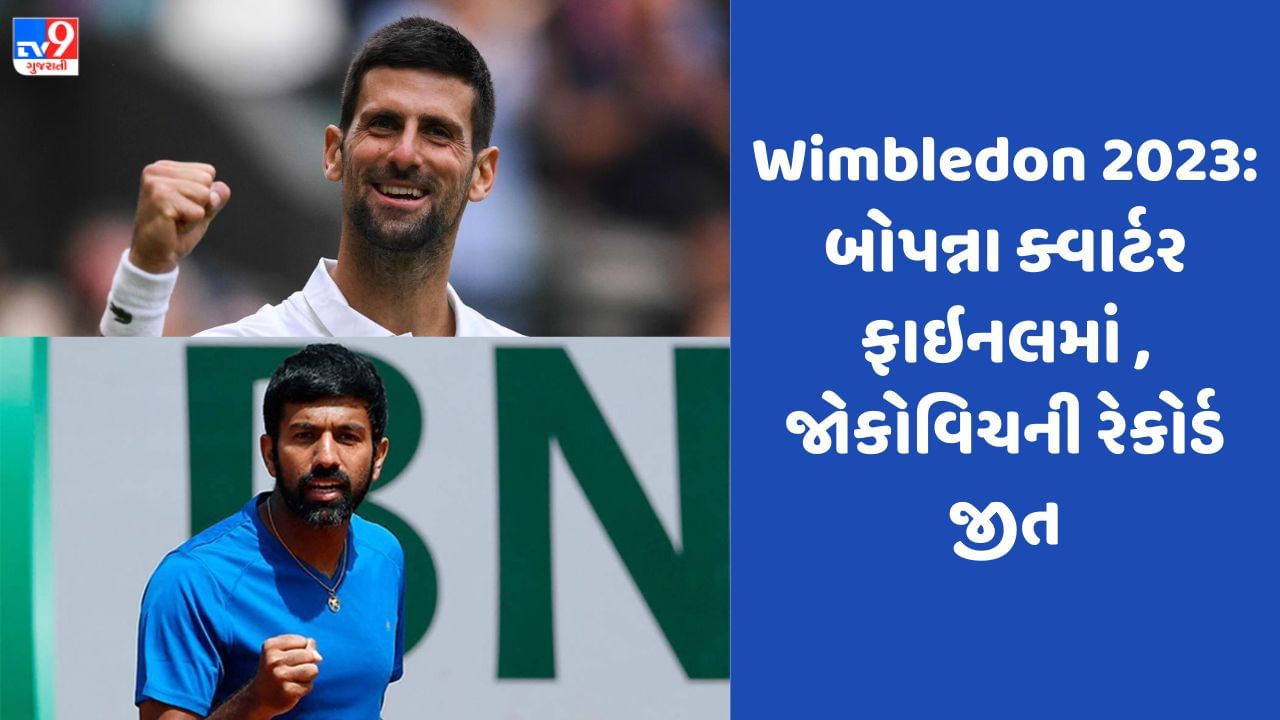 Wimbledon 2023: ભારતનો રોહન બોપન્ના ક્વાર્ટર ફાઇનલમાં પહોંચ્યો તો નોવાક જોકોવિચની રેકોર્ડ જીત, જુઓ Video