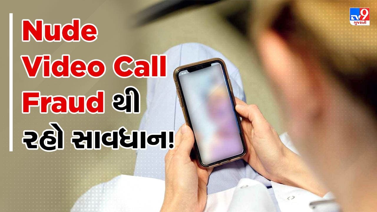 Nude Video Call Fraud: ન્યુડ વીડિયો કોલ દ્વારા છેતરપિંડી, જાળમાં ફસાશો તો લૂંટાઈ જશો, જાણો કેવી રીતે રાખવી સાવધાની, જુઓ Video