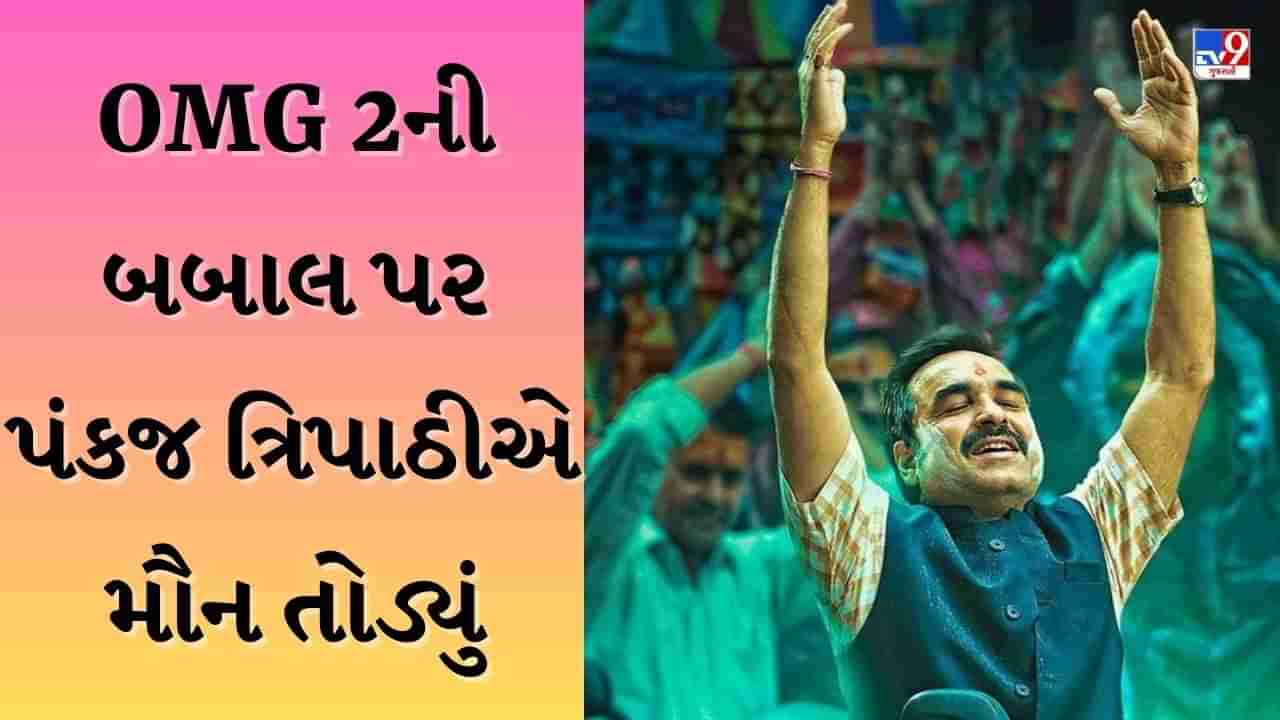 OMG 2 : સત્ય બહાર આવશે, સેન્સર બોર્ડના નિર્ણય પર પંકજ ત્રિપાઠીએ આપી આવી પ્રતિક્રિયા