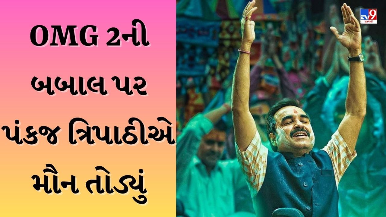 OMG 2 : 'સત્ય બહાર આવશે', સેન્સર બોર્ડના નિર્ણય પર પંકજ ત્રિપાઠીએ આપી આવી પ્રતિક્રિયા