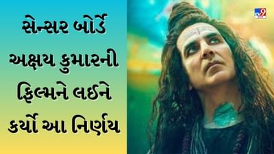 OMG 2 નો આ સીન જોઈને લોકોને આવ્યો ગુસ્સો, સેન્સર બોર્ડે અક્ષય કુમારની ફિલ્મને લઈને કર્યો આ નિર્ણય