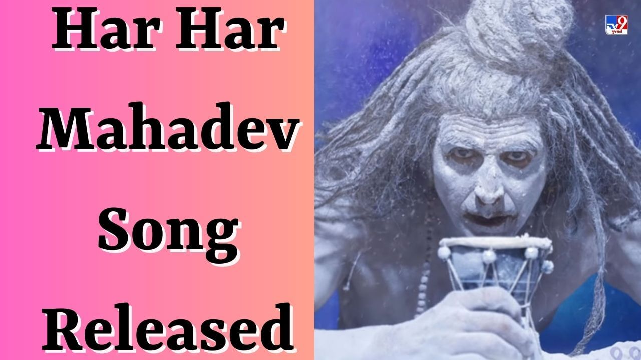 OMG 2 Har Har Mahadev Song : ચહેરા પર રાખ, હાથમાં ડમરુ, તાંડવ કરતો જોવા મળ્યો અક્ષય કુમાર