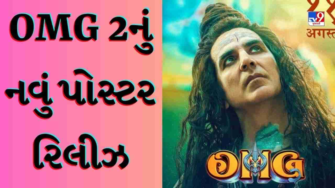 OMG 2 New Poster : લાંબા જટા, ભસ્મ અને રૂદ્રાક્ષની માળા... ભગવાન શિવ બનેલા અક્ષય કુમારની ફિલ્મનું આવ્યું નવું પોસ્ટર