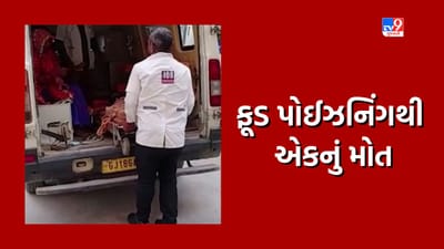 બનાસકાંઠામાં ફૂડ પોઈઝનિંગથી એકનું મોત, 8 લોકો અસરગ્રસ્ત, જુઓ Video