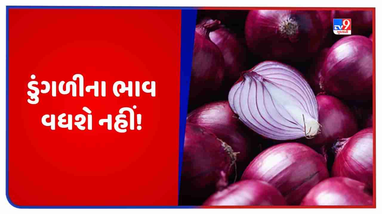 Onion Price: ડુંગળી ટામેટા જેટલી મોંઘી નહીં થાય, કેન્દ્ર સરકારે બનાવ્યો માસ્ટર પ્લાન