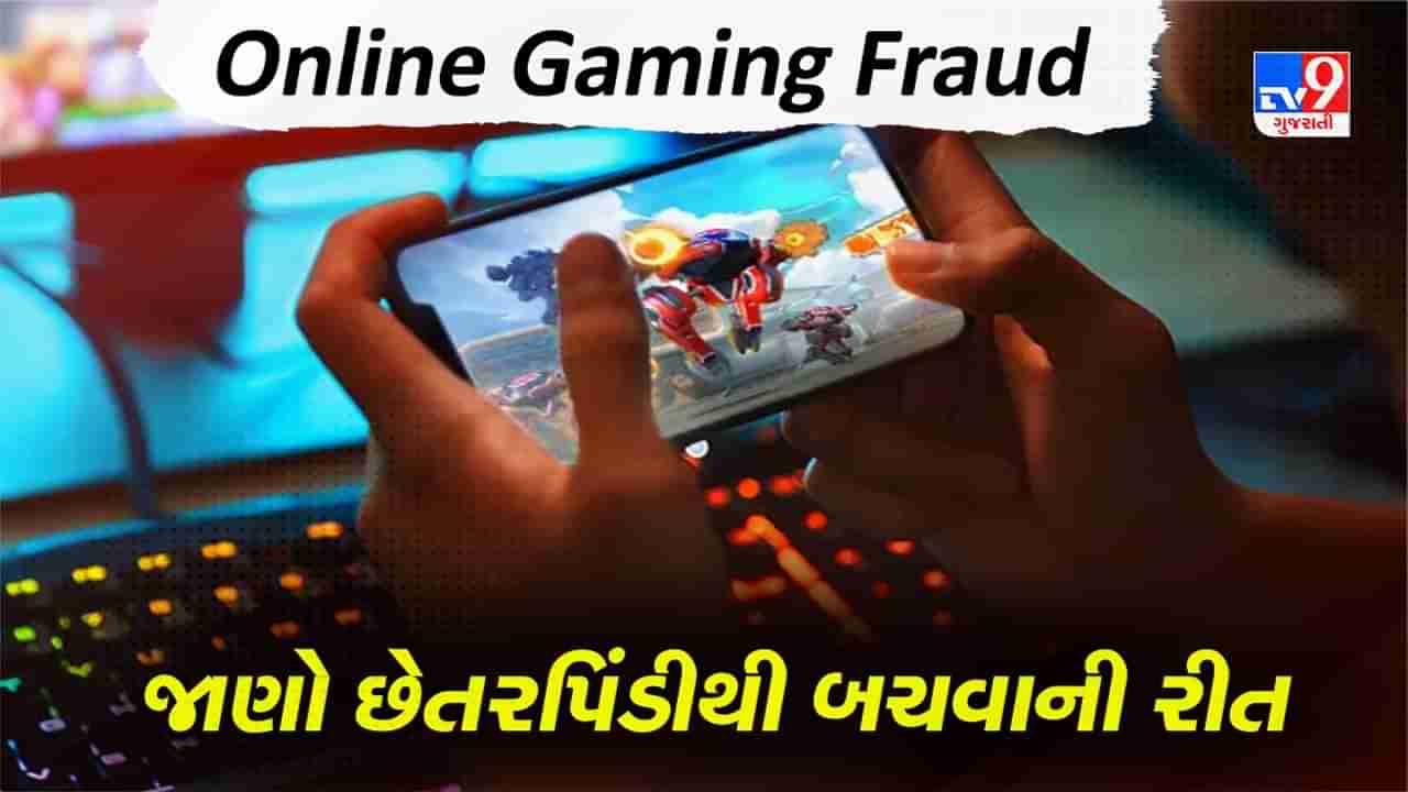 Online Gaming Fraud: ઓનલાઈન ગેમિંગ એપ્સ દ્વારા છેતરપિંડી, જાણો ફ્રોડથી કેવી રીતે બચવું, જુઓ Video