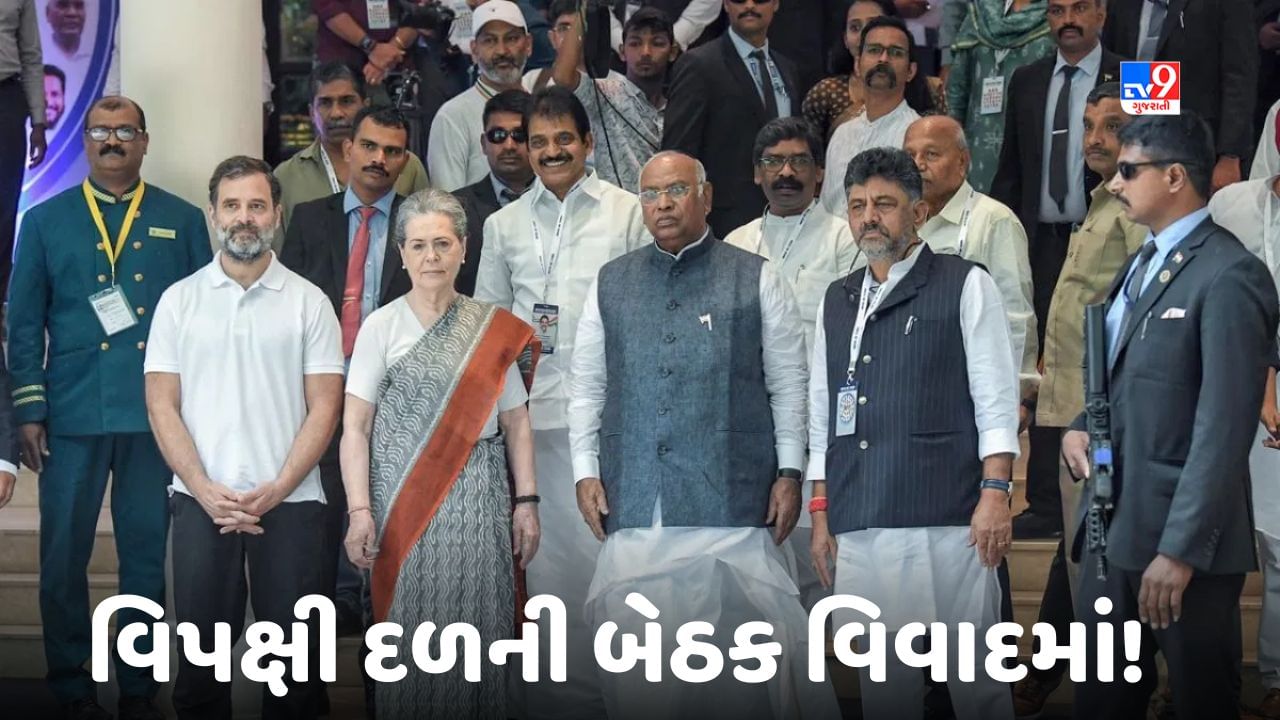 Opposition Meeting: વિપક્ષી દળની બેઠક આ કારણે આવી વિવાદમાં, કોંગ્રેસ પર ઉઠ્યા ફરી સવાલો!